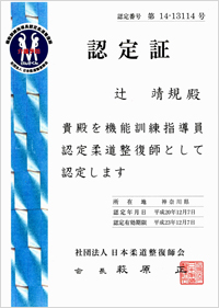 機能訓練指導員認定柔道整復師