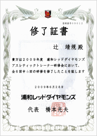 浦和レッドダイヤモンズアスレティックトレーナー研修修了証保持