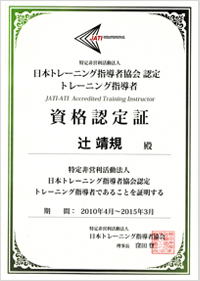 日本トレーニング指導者協会認定トレーニング指導者